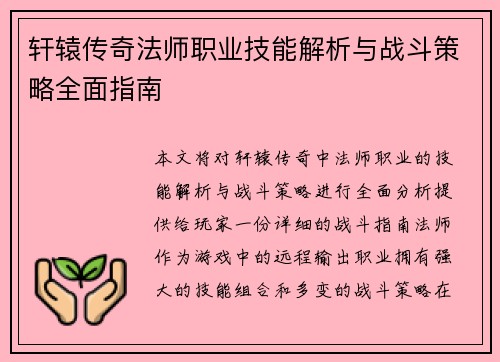 轩辕传奇法师职业技能解析与战斗策略全面指南