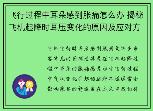 飞行过程中耳朵感到胀痛怎么办 揭秘飞机起降时耳压变化的原因及应对方法