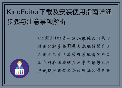 KindEditor下载及安装使用指南详细步骤与注意事项解析