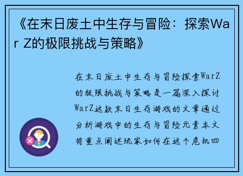 《在末日废土中生存与冒险：探索War Z的极限挑战与策略》