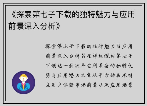 《探索第七子下载的独特魅力与应用前景深入分析》