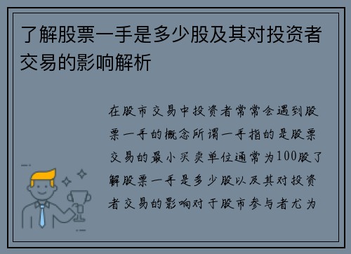 了解股票一手是多少股及其对投资者交易的影响解析