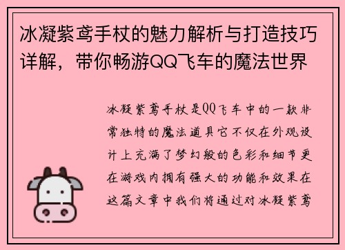 冰凝紫鸢手杖的魅力解析与打造技巧详解，带你畅游QQ飞车的魔法世界