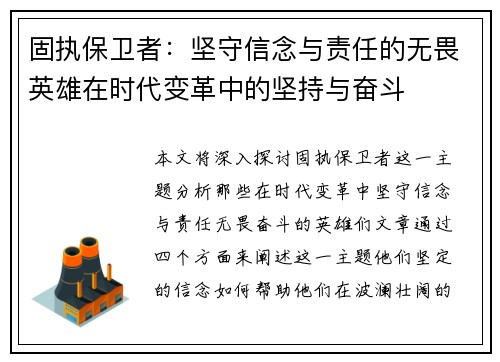 固执保卫者：坚守信念与责任的无畏英雄在时代变革中的坚持与奋斗