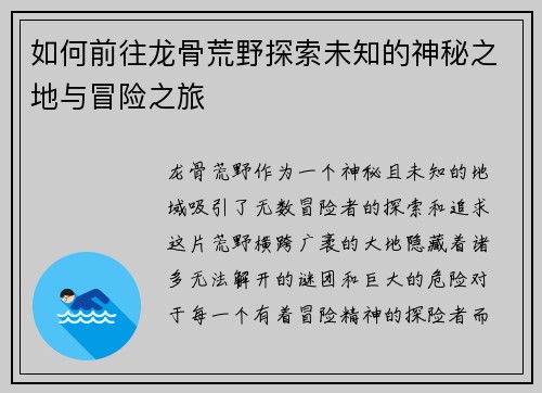 如何前往龙骨荒野探索未知的神秘之地与冒险之旅