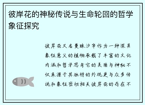 彼岸花的神秘传说与生命轮回的哲学象征探究