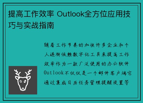 提高工作效率 Outlook全方位应用技巧与实战指南
