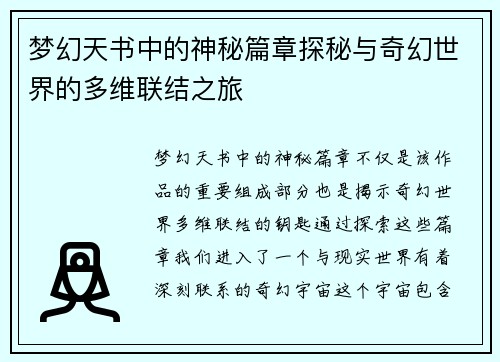 梦幻天书中的神秘篇章探秘与奇幻世界的多维联结之旅