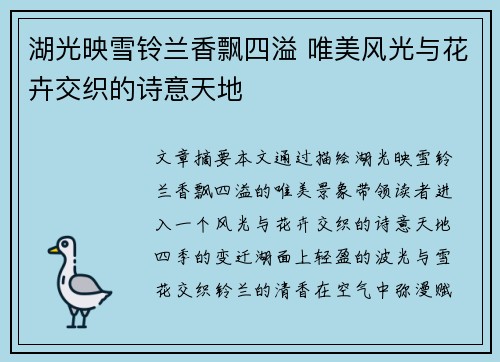 湖光映雪铃兰香飘四溢 唯美风光与花卉交织的诗意天地