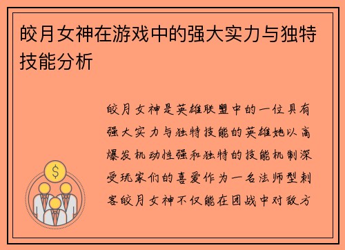 皎月女神在游戏中的强大实力与独特技能分析