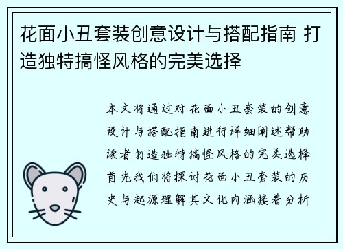 花面小丑套装创意设计与搭配指南 打造独特搞怪风格的完美选择