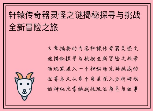 轩辕传奇器灵怪之谜揭秘探寻与挑战全新冒险之旅