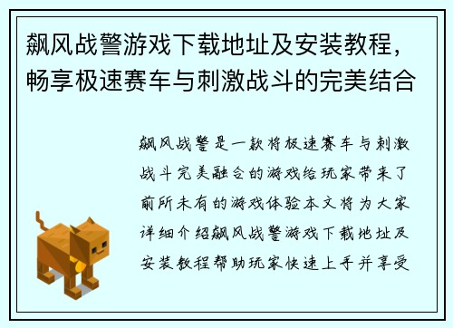 飙风战警游戏下载地址及安装教程，畅享极速赛车与刺激战斗的完美结合
