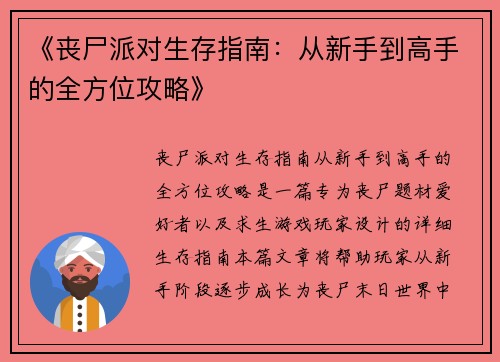 《丧尸派对生存指南：从新手到高手的全方位攻略》