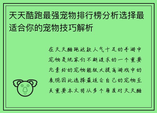 天天酷跑最强宠物排行榜分析选择最适合你的宠物技巧解析