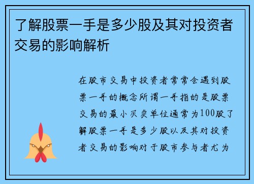 了解股票一手是多少股及其对投资者交易的影响解析