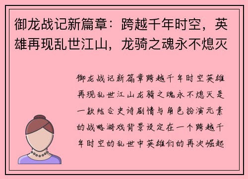 御龙战记新篇章：跨越千年时空，英雄再现乱世江山，龙骑之魂永不熄灭