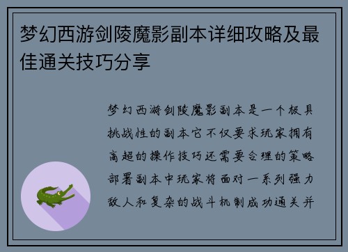 梦幻西游剑陵魔影副本详细攻略及最佳通关技巧分享