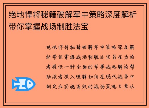 绝地悍将秘籍破解军中策略深度解析带你掌握战场制胜法宝