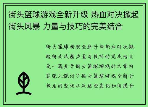 街头篮球游戏全新升级 热血对决掀起街头风暴 力量与技巧的完美结合