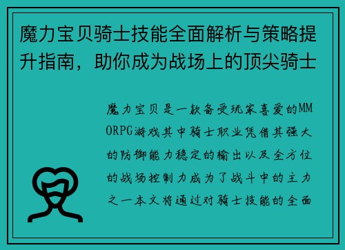 魔力宝贝骑士技能全面解析与策略提升指南，助你成为战场上的顶尖骑士