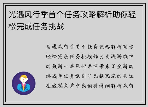 光遇风行季首个任务攻略解析助你轻松完成任务挑战