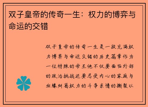 双子皇帝的传奇一生：权力的博弈与命运的交错