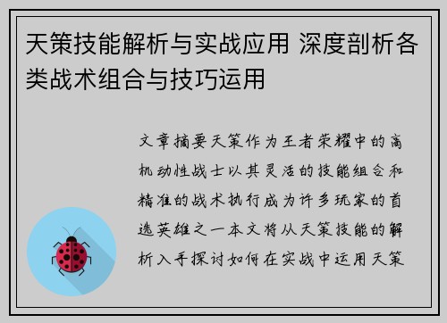 天策技能解析与实战应用 深度剖析各类战术组合与技巧运用