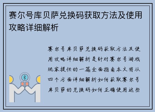 赛尔号库贝萨兑换码获取方法及使用攻略详细解析 赛尔号库贝萨兑换码获取方法及使用攻略详细解析