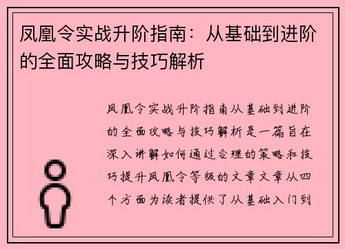 凤凰令实战升阶指南:从基础到进阶的全面攻略与技巧解析 凤凰令实战升阶指南:从基础到进阶的全面攻略与技巧解析