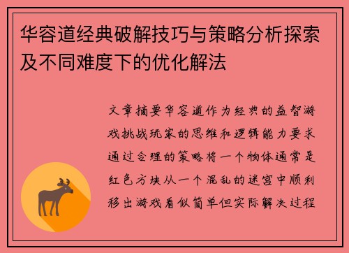 华容道经典破解技巧与策略分析探索及不同难度下的优化解法