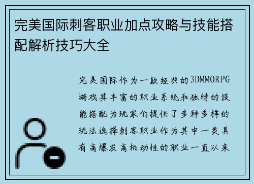 完美国际刺客职业加点攻略与技能搭配解析技巧大全