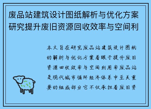 废品站建筑设计图纸解析与优化方案研究提升废旧资源回收效率与空间利用率 废品站建筑设计图纸解析与优化方案研究提升废旧资源回收效率与空间利用率