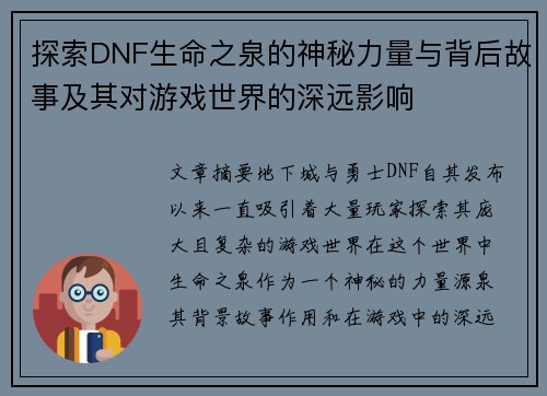 探索DNF生命之泉的神秘力量与背后故事及其对游戏世界的深远影响