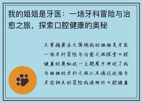 我的姐姐是牙医：一场牙科冒险与治愈之旅，探索口腔健康的奥秘