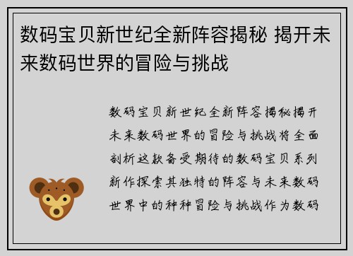 数码宝贝新世纪全新阵容揭秘 揭开未来数码世界的冒险与挑战