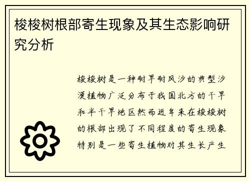梭梭树根部寄生现象及其生态影响研究分析 梭梭树根部寄生现象及其生态影响研究分析