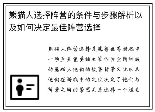 熊猫人选择阵营的条件与步骤解析以及如何决定最佳阵营选择 熊猫人选择阵营的条件与步骤解析以及如何决定最佳阵营选择