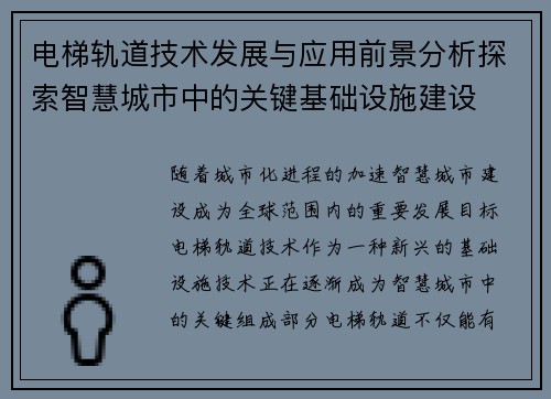 电梯轨道技术发展与应用前景分析探索智慧城市中的关键基础设施建设 电梯轨道技术发展与应用前景分析探索智慧城市中的关键基础设施建设