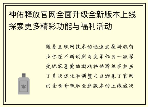 神佑释放官网全面升级全新版本上线探索更多精彩功能与福利活动 神佑释放官网全面升级全新版本上线探索更多精彩功能与福利活动