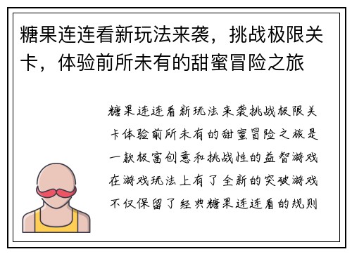 糖果连连看新玩法来袭，挑战极限关卡，体验前所未有的甜蜜冒险之旅