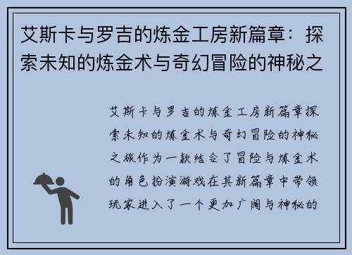 艾斯卡与罗吉的炼金工房新篇章:探索未知的炼金术与奇幻冒险的神秘之旅 艾斯卡与罗吉的炼金工房新篇章:探索未知的炼金术与奇幻冒险的神秘之旅