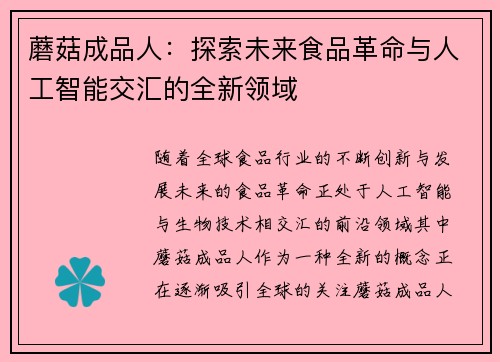 蘑菇成品人:探索未来食品革命与人工智能交汇的全新领域 蘑菇成品人:探索未来食品革命与人工智能交汇的全新领域