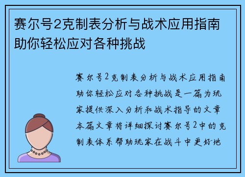 赛尔号2克制表分析与战术应用指南 助你轻松应对各种挑战