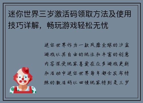 迷你世界三岁激活码领取方法及使用技巧详解,畅玩游戏轻松无忧 迷你世界三岁激活码领取方法及使用技巧详解,畅玩游戏轻松无忧
