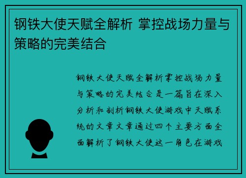钢铁大使天赋全解析 掌控战场力量与策略的完美结合