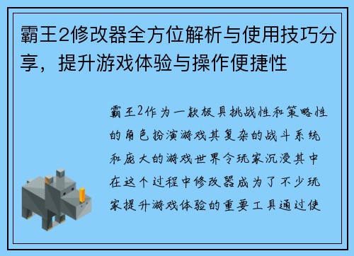 霸王2修改器全方位解析与使用技巧分享,提升游戏体验与操作便捷性 霸王2修改器全方位解析与使用技巧分享,提升游戏体验与操作便捷性