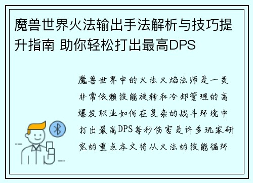 魔兽世界火法输出手法解析与技巧提升指南 助你轻松打出最高DPS
