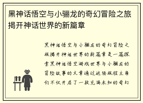 黑神话悟空与小骊龙的奇幻冒险之旅揭开神话世界的新篇章