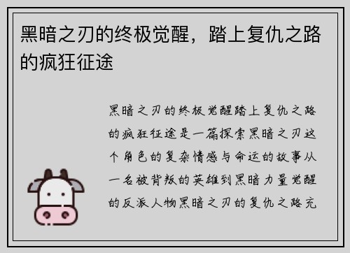黑暗之刃的终极觉醒,踏上复仇之路的疯狂征途 黑暗之刃的终极觉醒,踏上复仇之路的疯狂征途